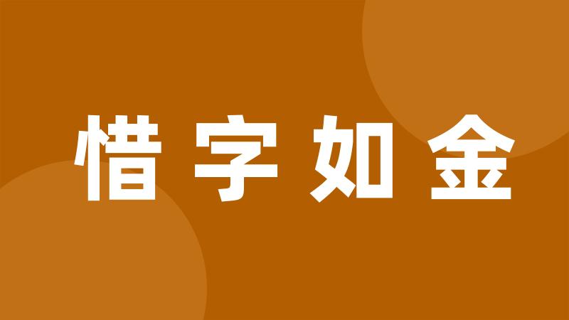 惜字如金