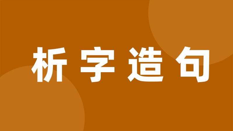 析字造句