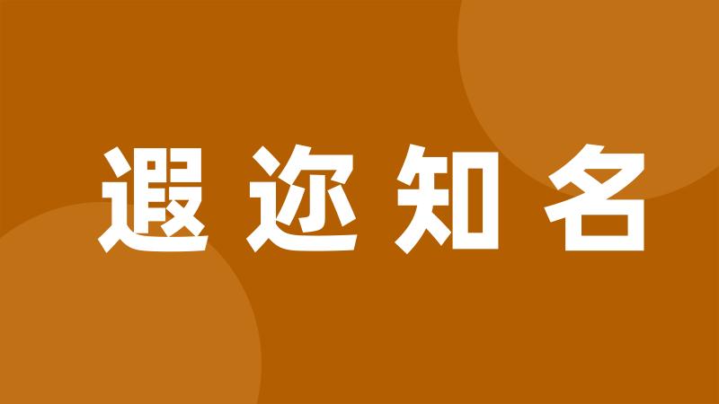 遐迩知名