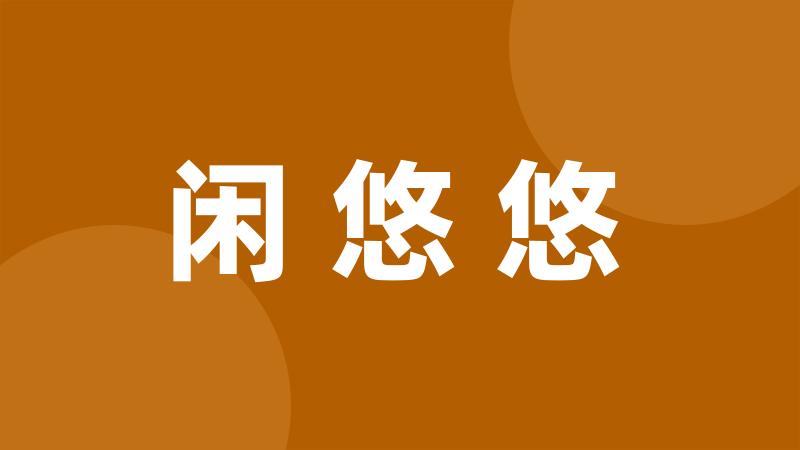 闲悠悠