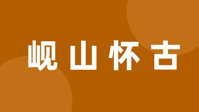 岘山怀古