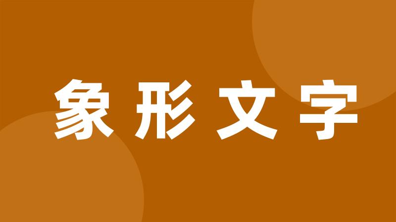 象形文字