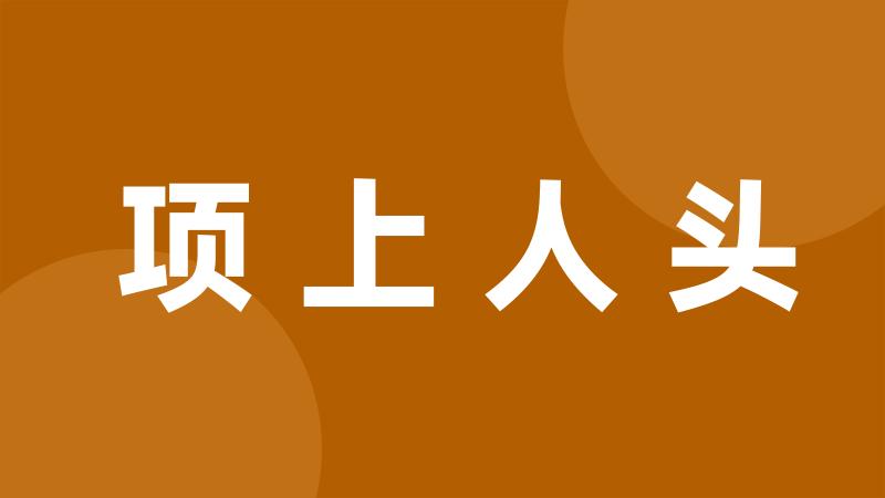 项上人头