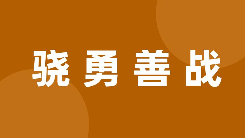 骁勇善战