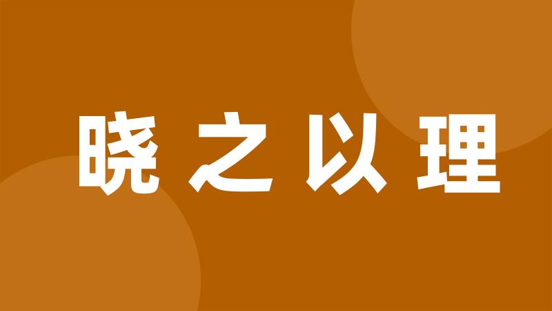 晓之以理