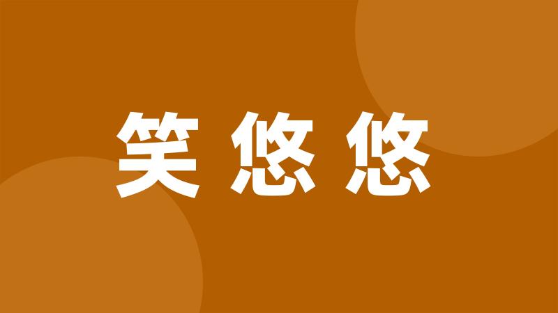 笑悠悠