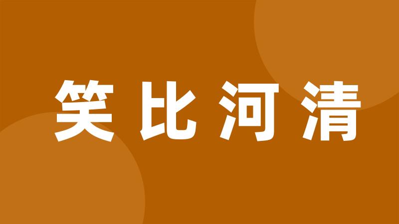 笑比河清