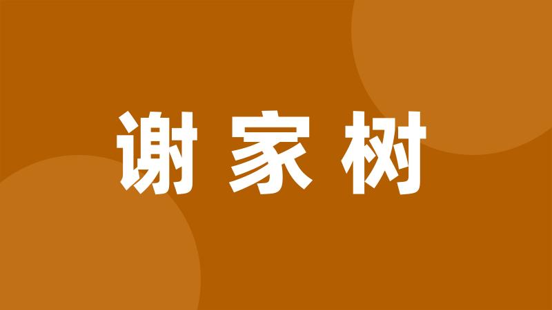 谢家树