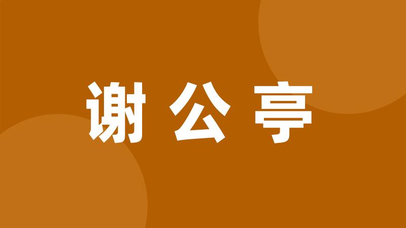 谢公亭