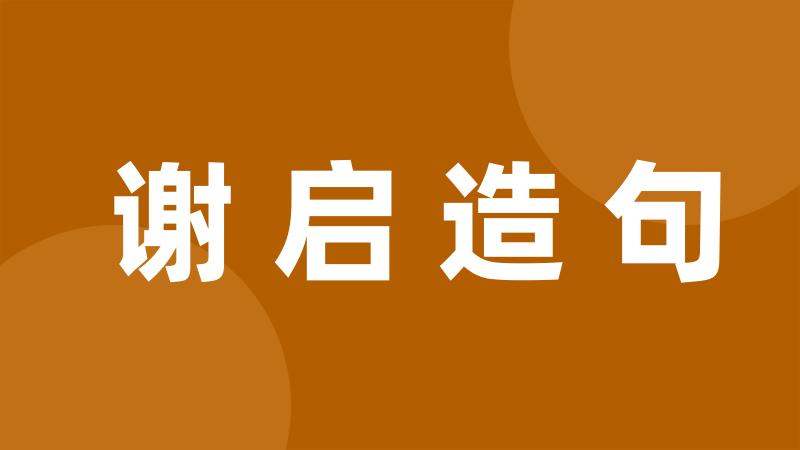 谢启造句