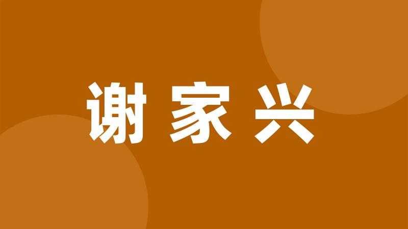 谢家兴