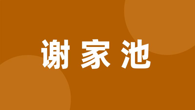 谢家池