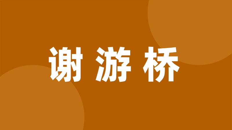 谢游桥