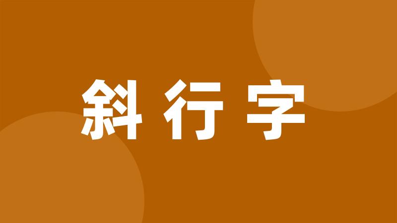 斜行字