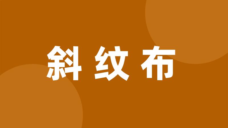 斜纹布