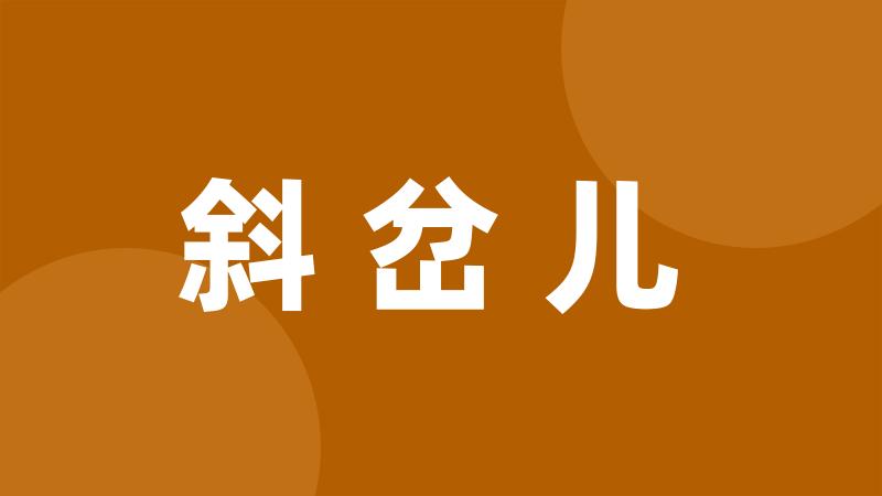 斜岔儿