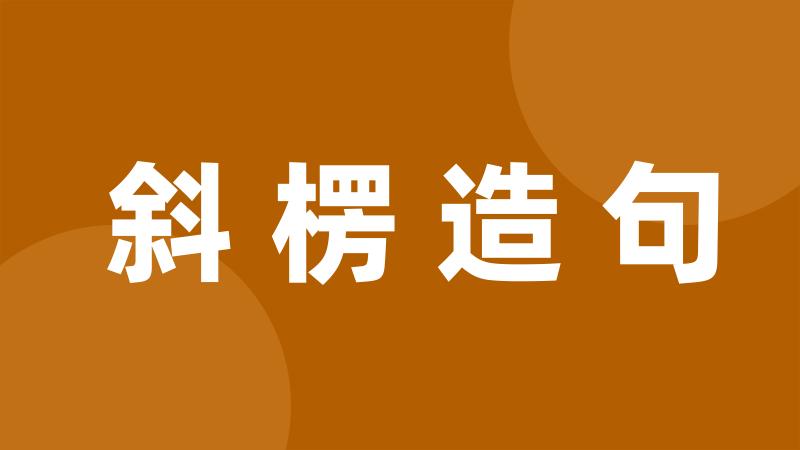 斜楞造句