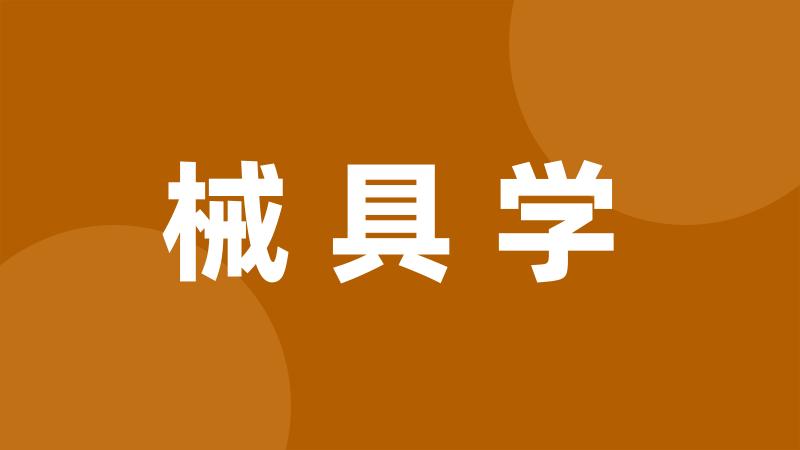 械具学