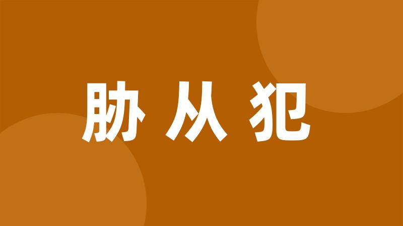 胁从犯