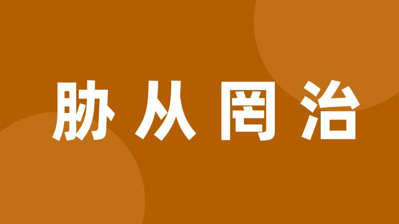 胁从罔治