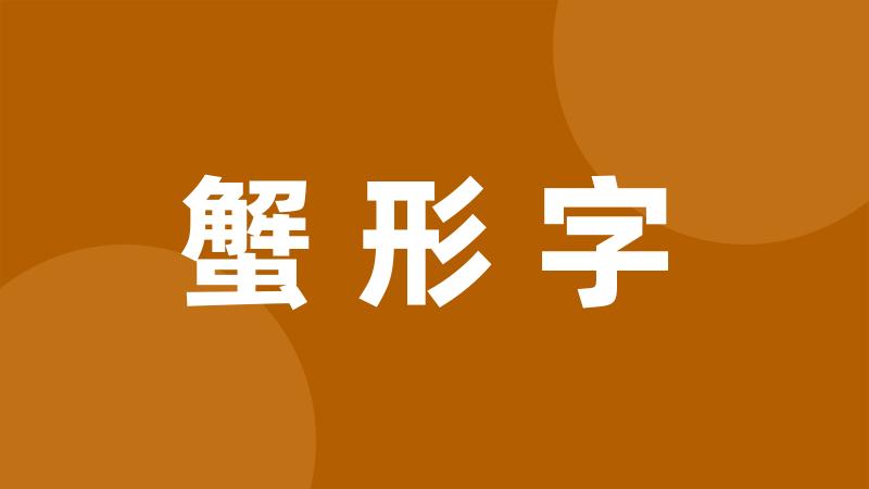 蟹形字