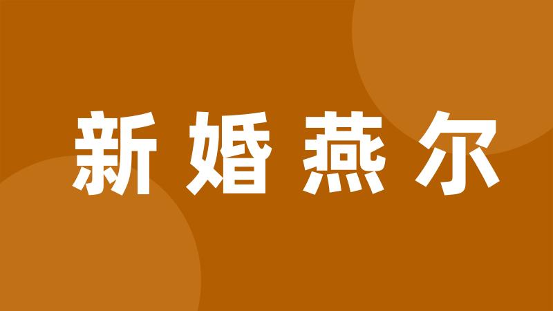 新婚燕尔