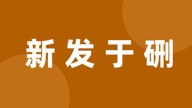 新发于硎