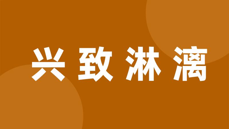 兴致淋漓