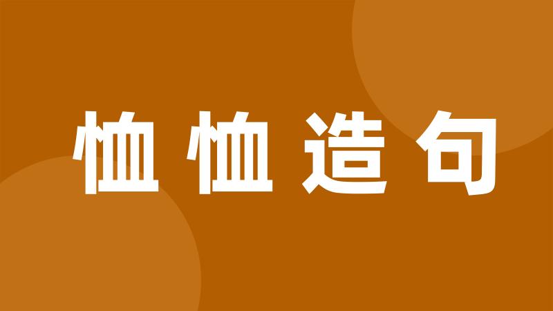 恤恤造句