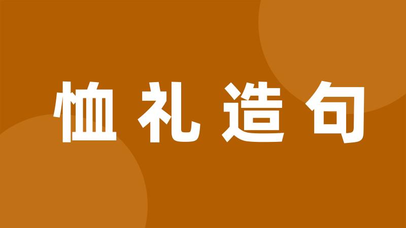 恤礼造句