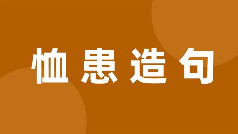 恤患造句