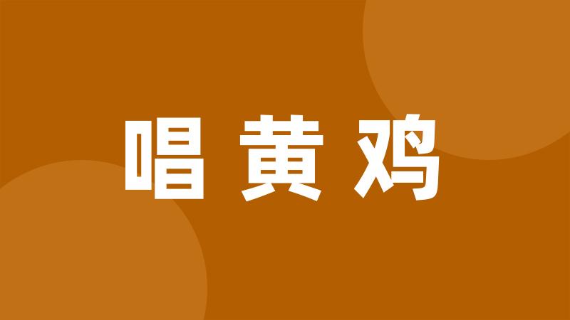 唱黄鸡