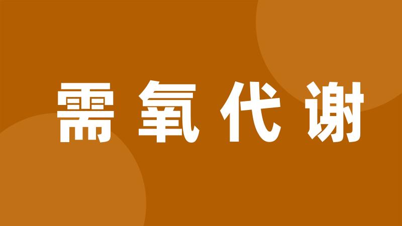 需氧代谢