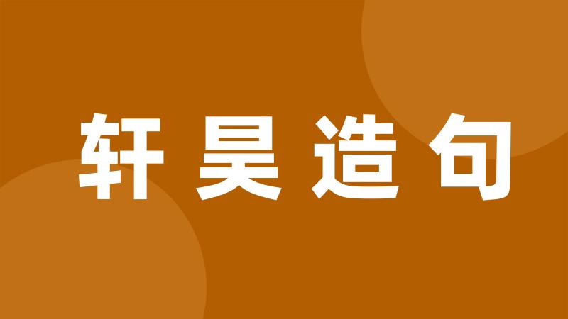 轩昊造句