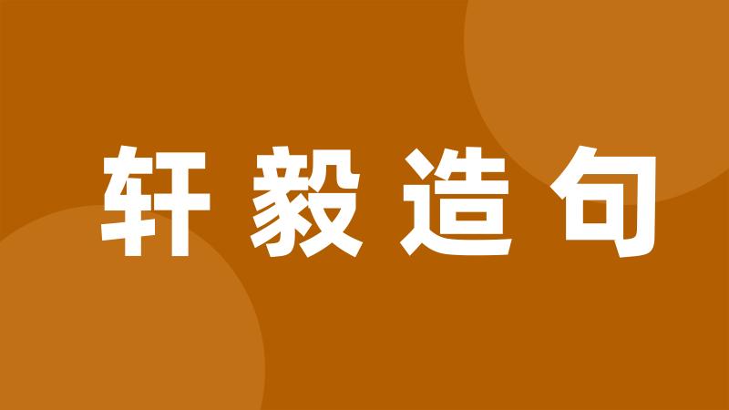 轩毅造句