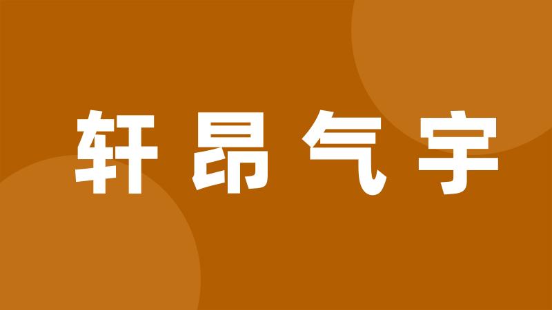 轩昂气宇