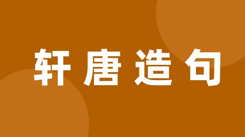 轩唐造句