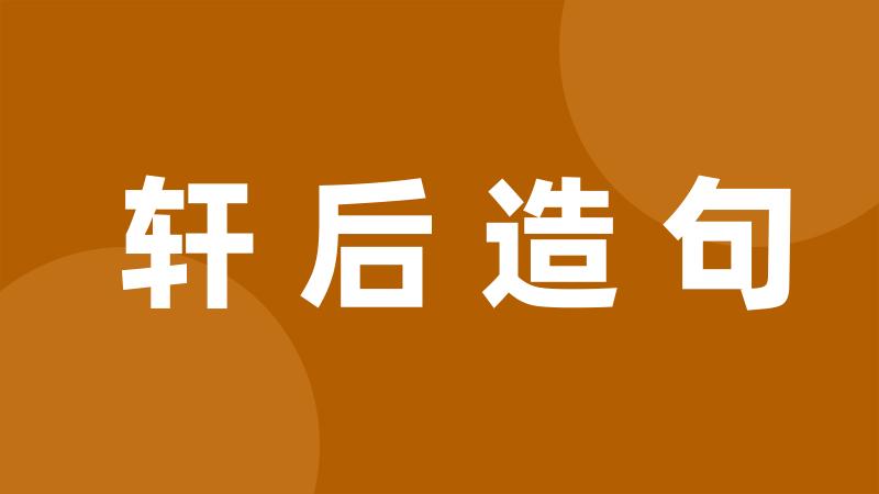 轩后造句