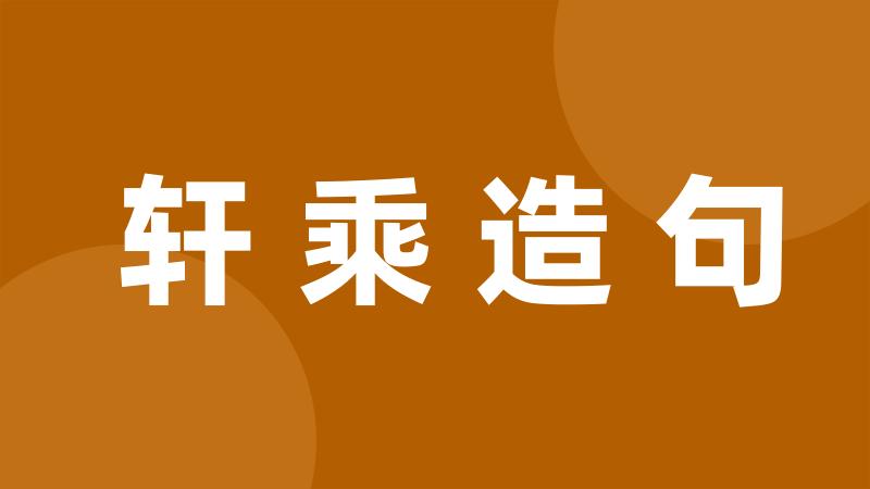 轩乘造句