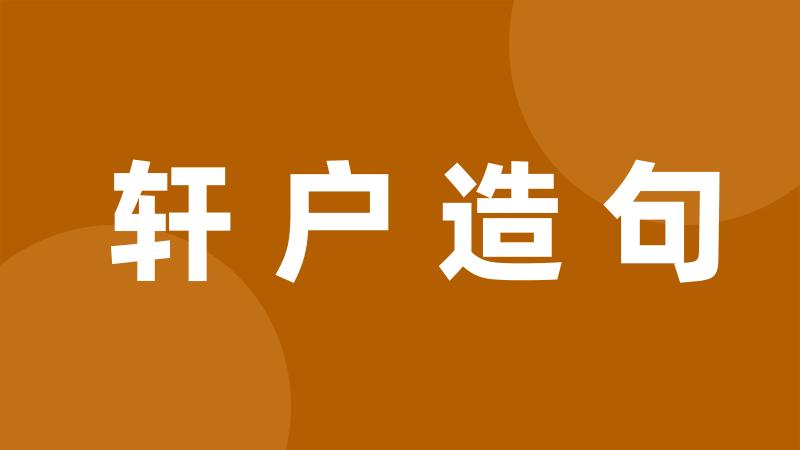 轩户造句