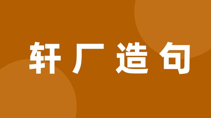 轩厂造句