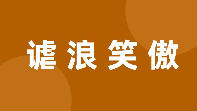 谑浪笑傲