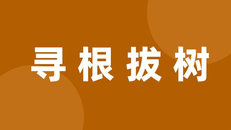 寻根拔树