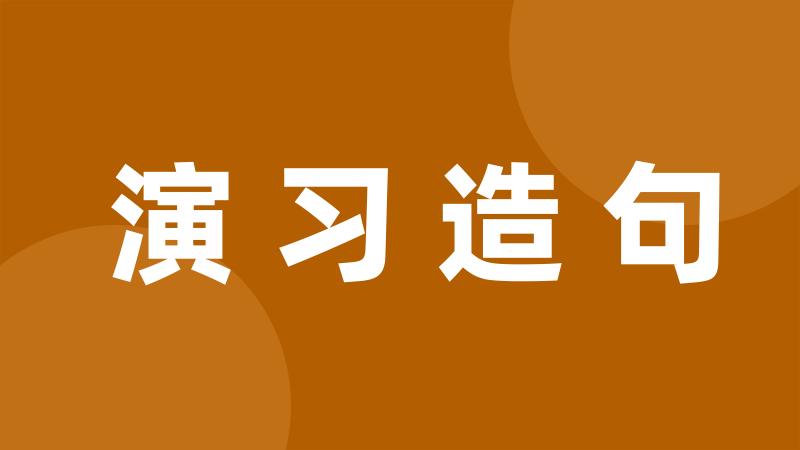 演习造句