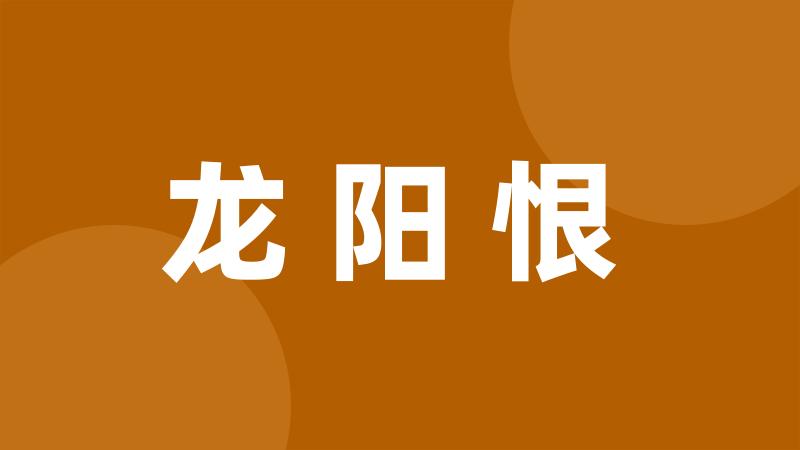 龙阳恨