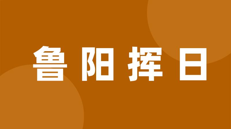 鲁阳挥日