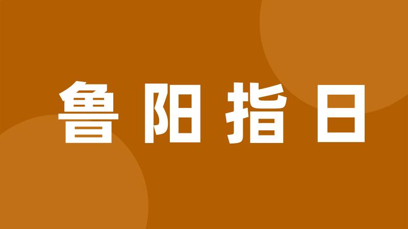 鲁阳指日