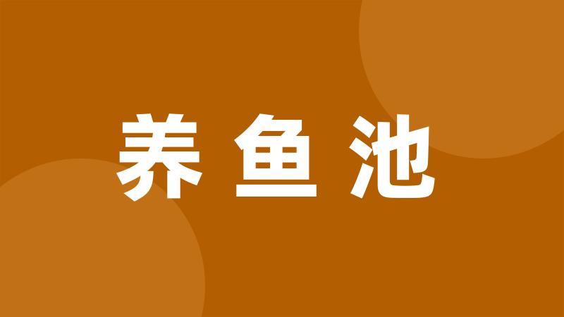 养鱼池