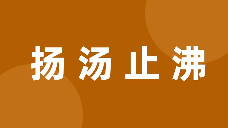 扬汤止沸