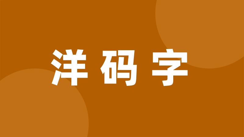 洋码字